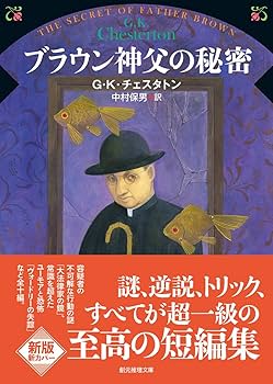 入手困難！チェスタトン著・ブラウン神父ミステリ全集827ページ 入手困難！チェスタトン著・ブラウン神父ミステリ全集827ページ